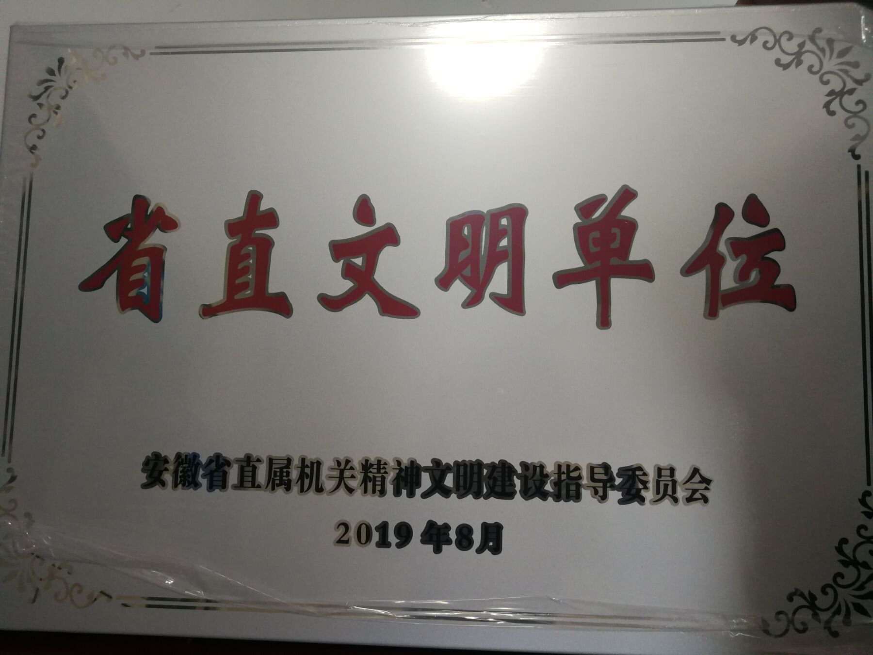 省皮防所荣获2017―2019年度省直文明单位称号