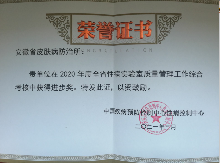 我所荣获中国疾病预防控制中心性病控制中心颁发的2020年度全省性病实验室质量管理工作综合考核进步奖